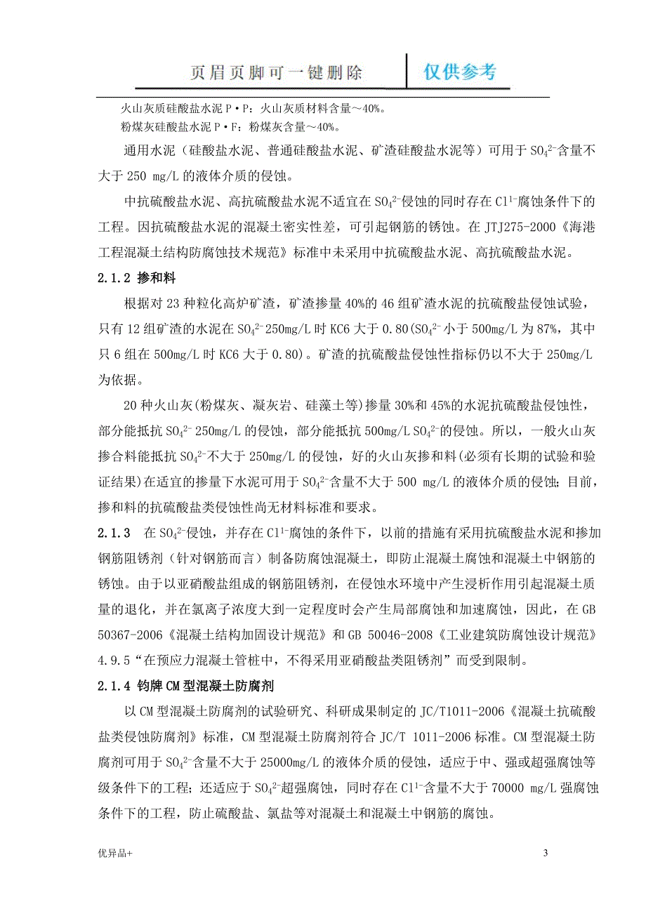 CM型混凝土防腐剂在防腐蚀混凝土和桩基混凝土工程中的应用【精校版本】_第3页