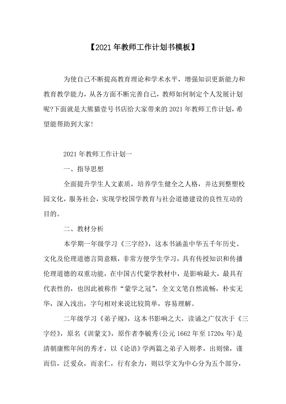 【2021年教师工作计划书模板】_第1页