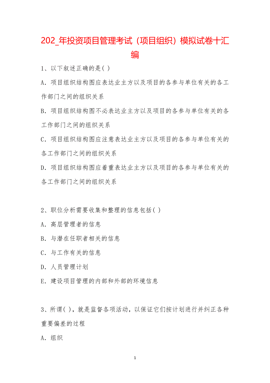 202_年投资项目管理考试（项目组织）模拟试卷十汇编_第1页