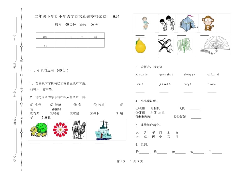 二年级下学期小学语文期末真题模拟试卷BJ4_第1页