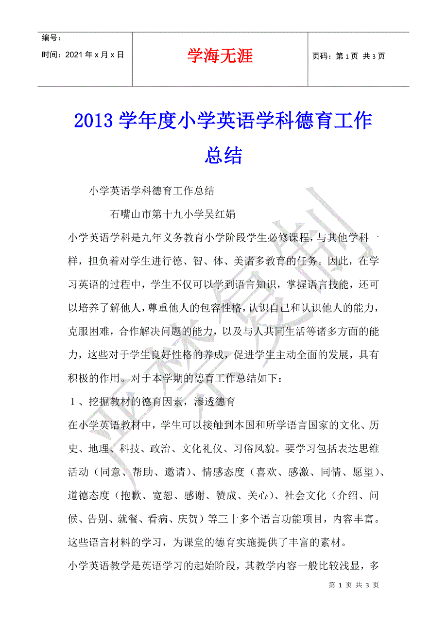 2013学年度小学英语学科德育工作总结_第1页