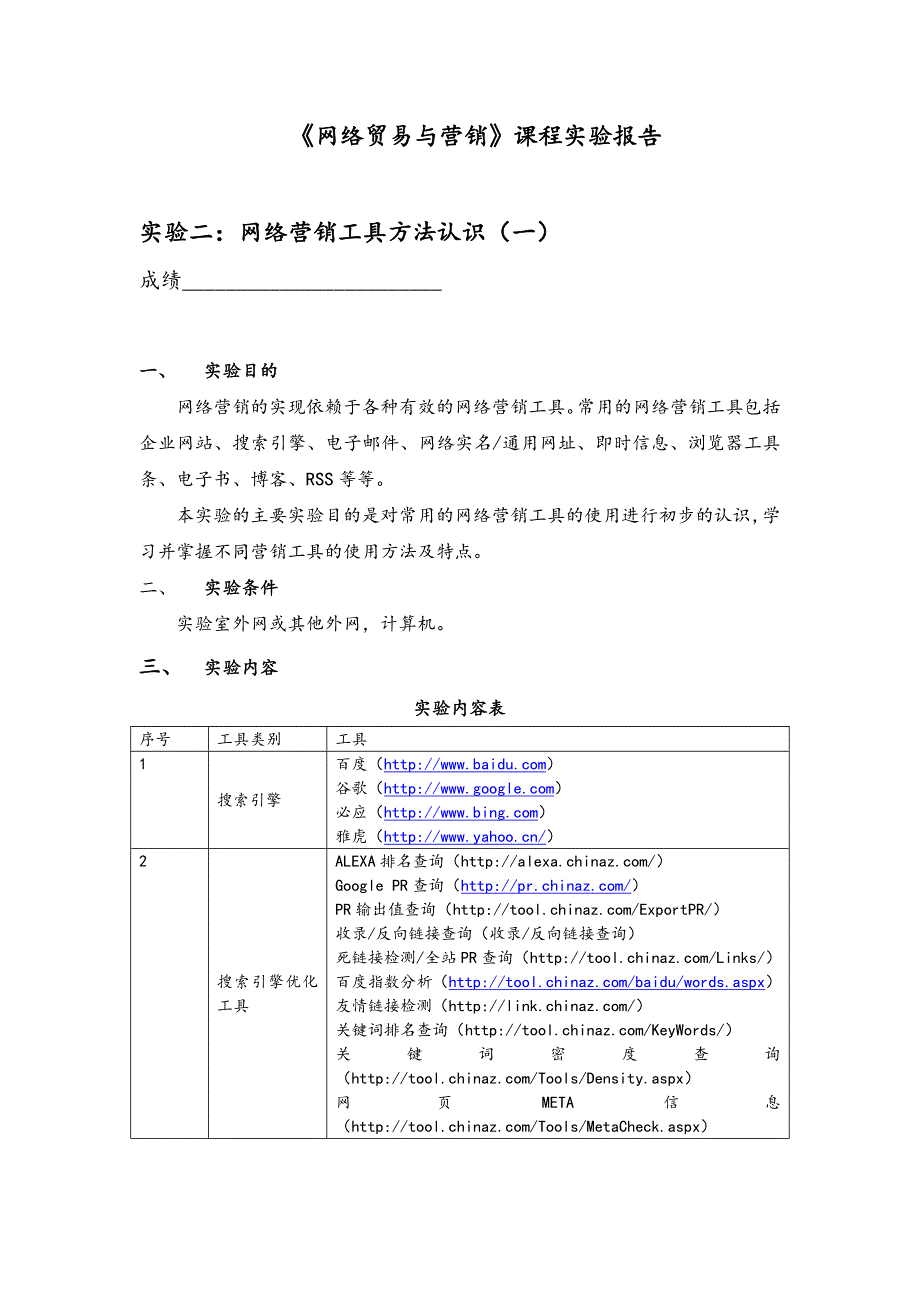 [精选]网络营销工具方法认识(一)_第1页