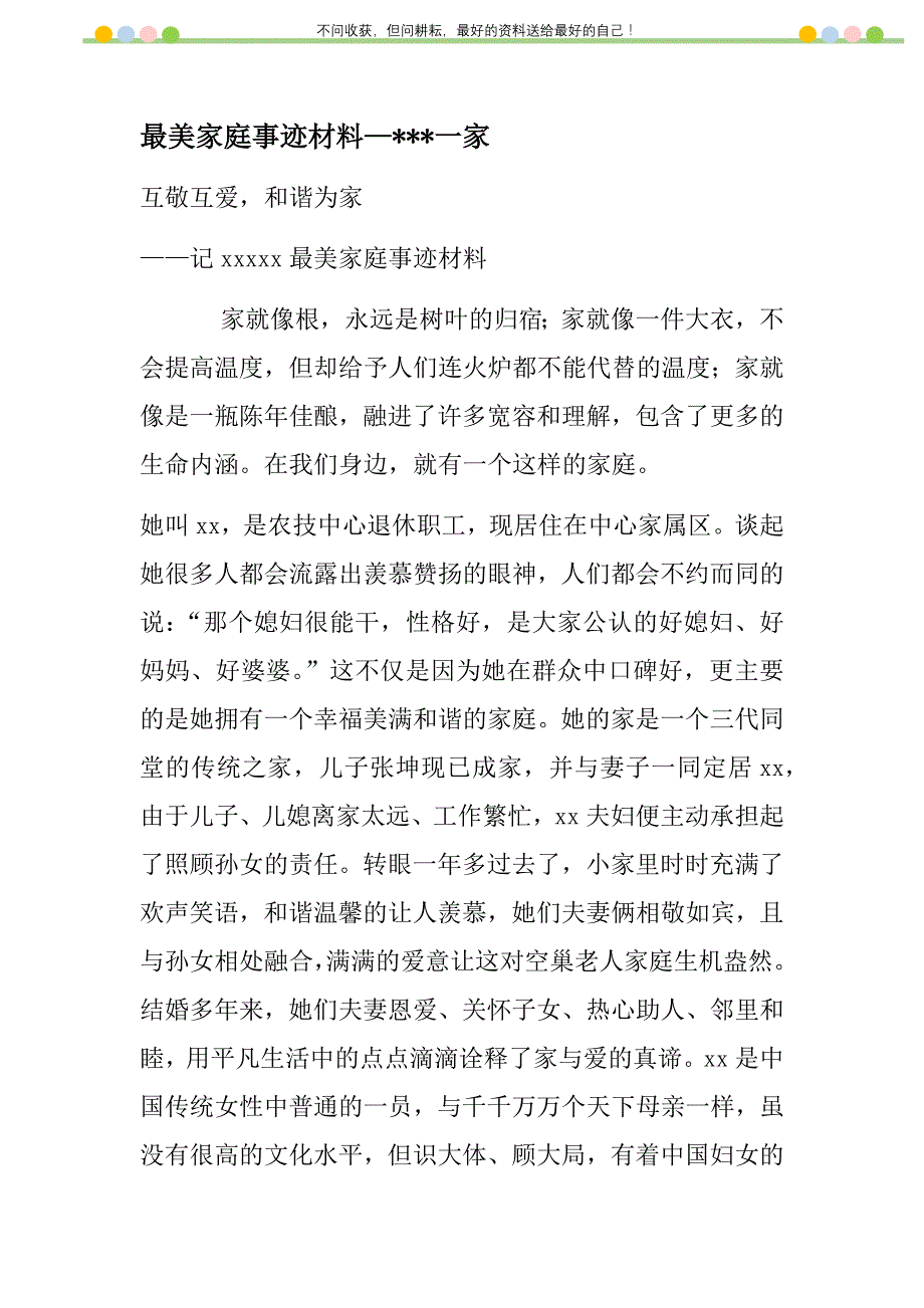 最美家庭事迹材料—一家新编修订_第1页