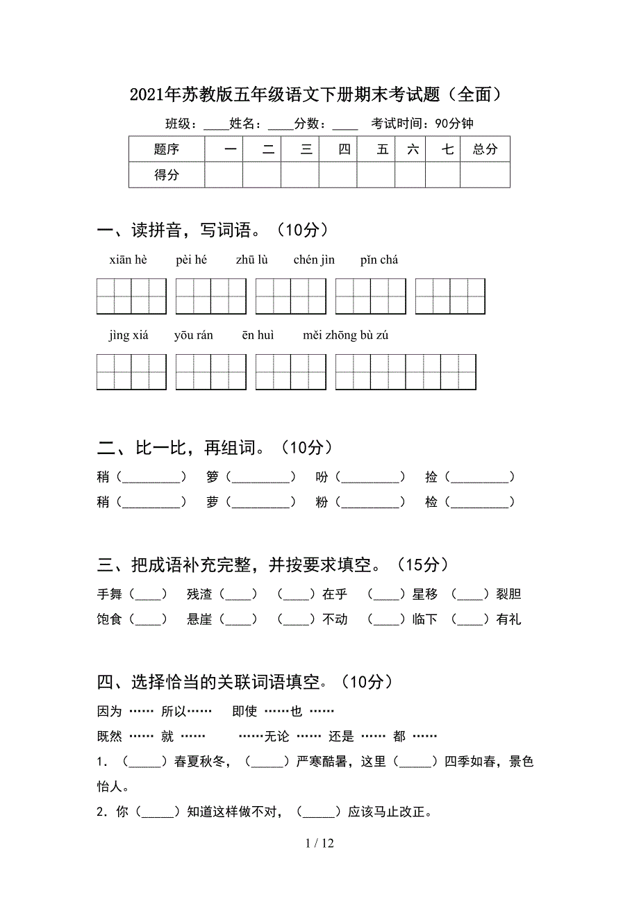 2021年苏教版五年级语文下册期末考试题全面(2套)_第1页