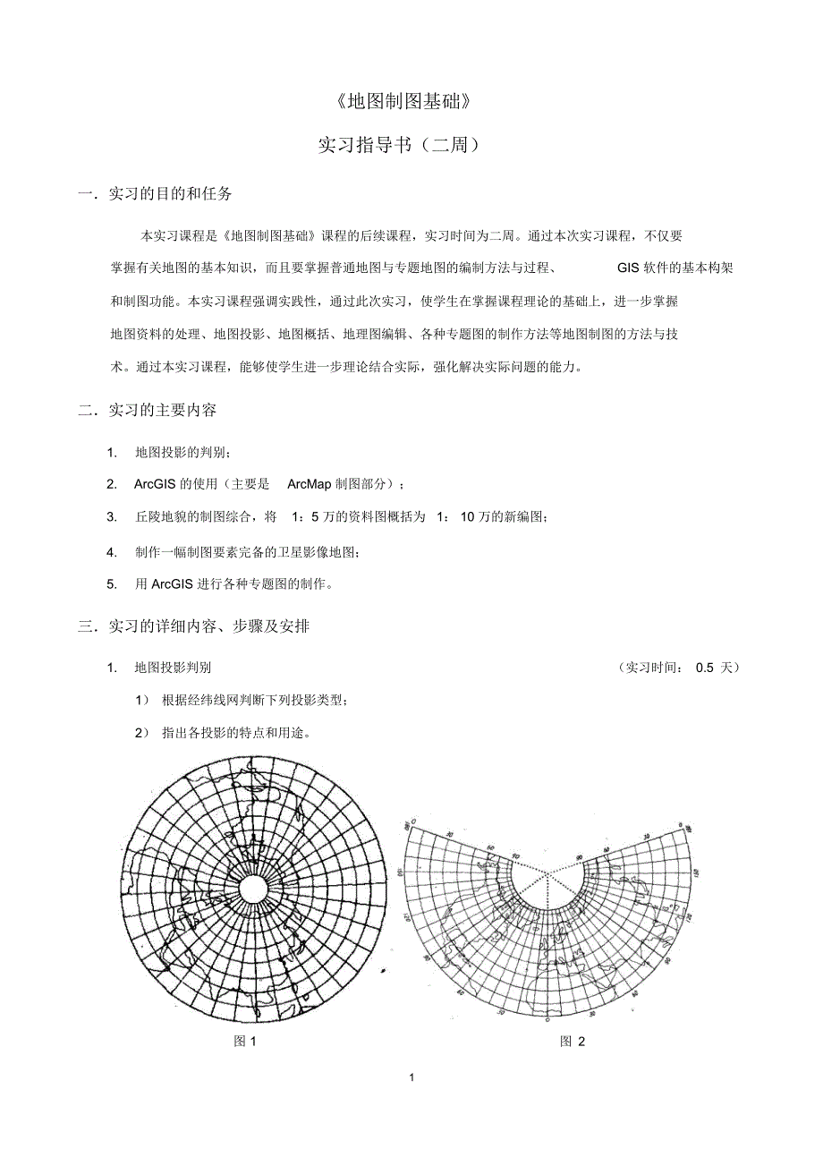 《地图制图基础》实习成果要点_第2页