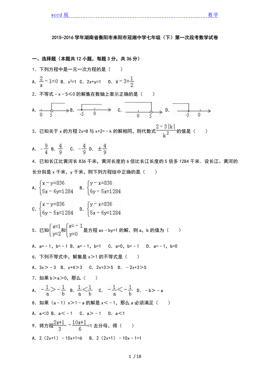 冠湘中学2015-2016年七年级下第一次段考数学试卷含答案解析_第1页