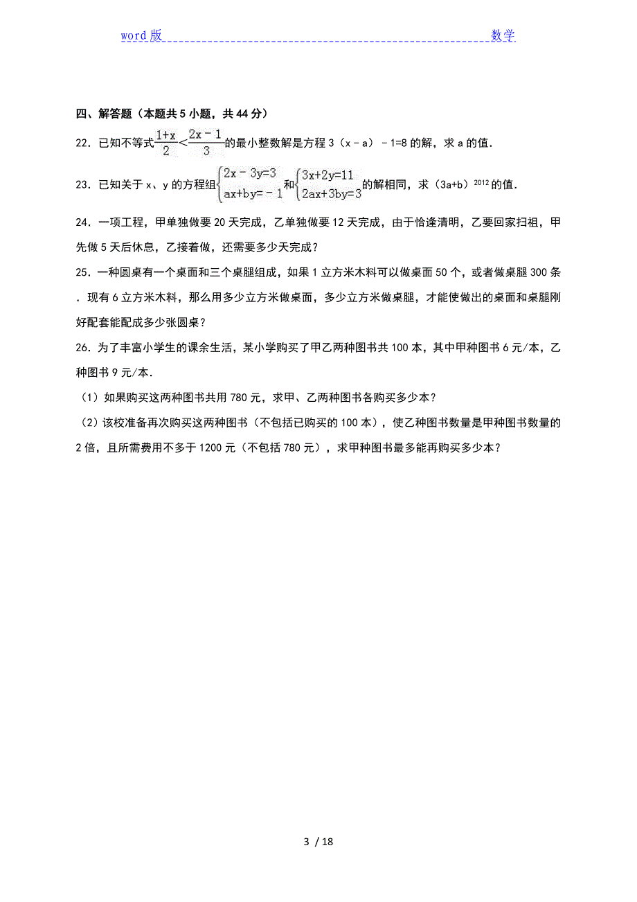冠湘中学2015-2016年七年级下第一次段考数学试卷含答案解析_第3页