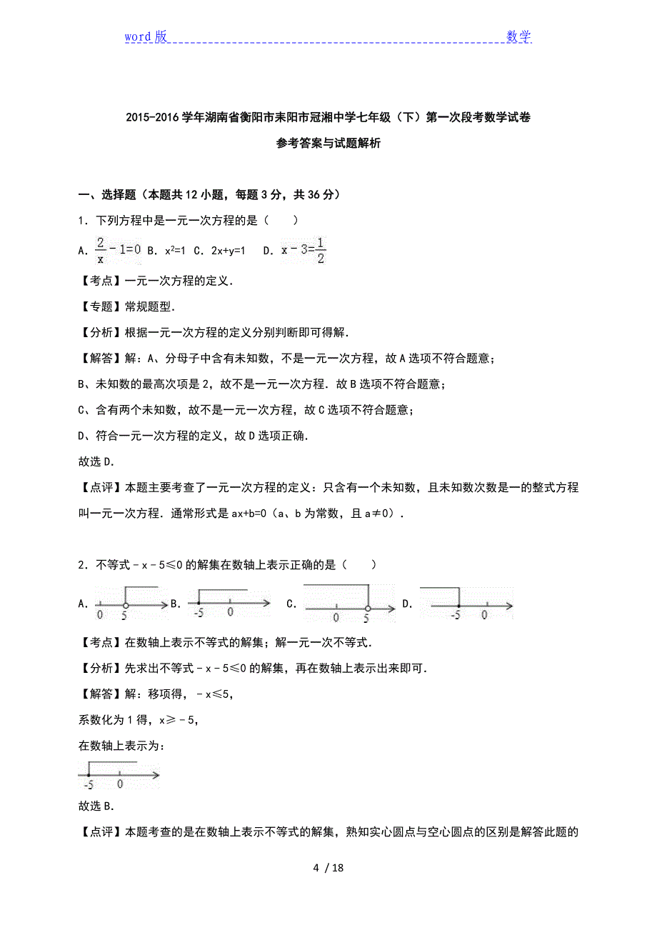 冠湘中学2015-2016年七年级下第一次段考数学试卷含答案解析_第4页