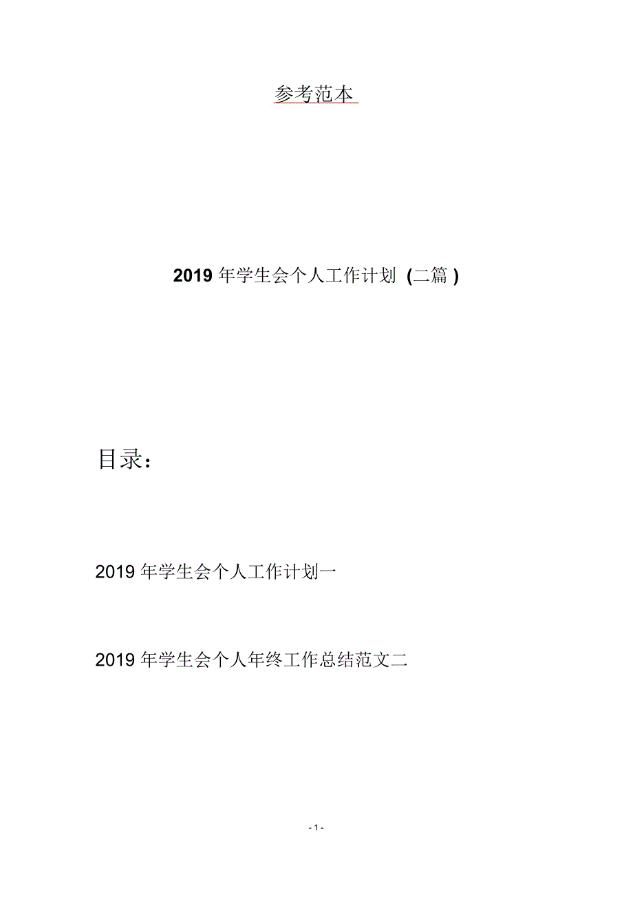 2019年学生会个人工作计划(二篇)_第1页