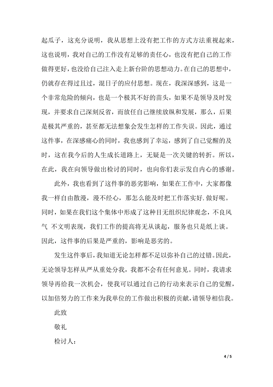 2000字工作违纪检讨书大全（word可编辑）_第4页