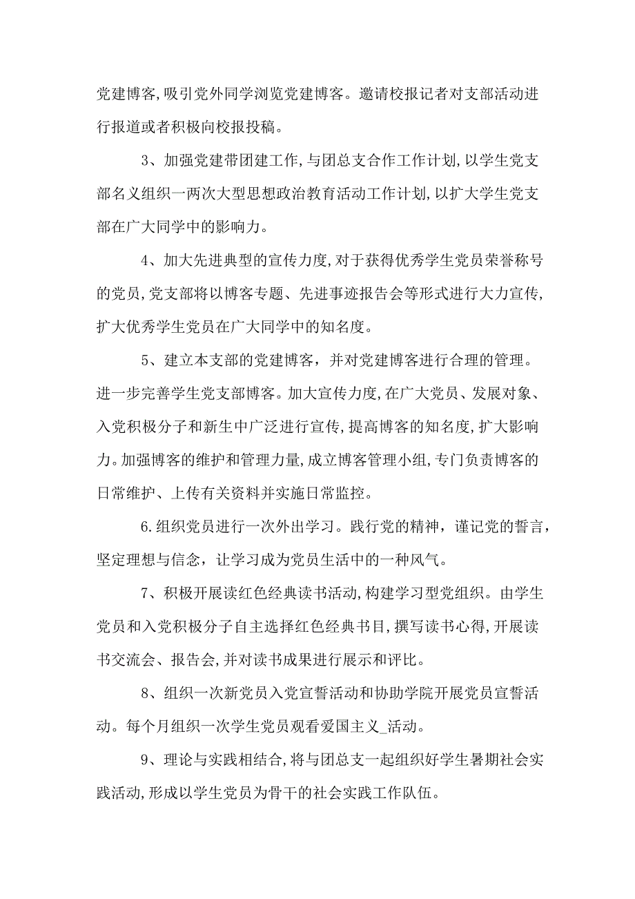 【20212月党建工作计划参考五篇范文】_第4页