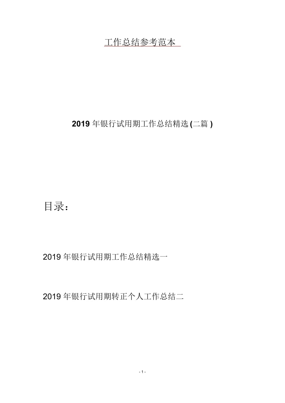 2019年银行试用期工作总结精选(二篇)_第1页