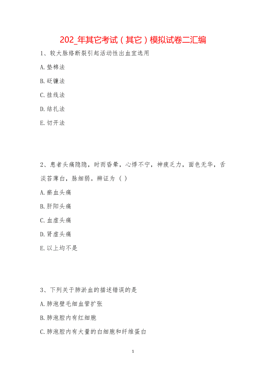 202_年其它考试（其它）模拟试卷二汇编_第1页