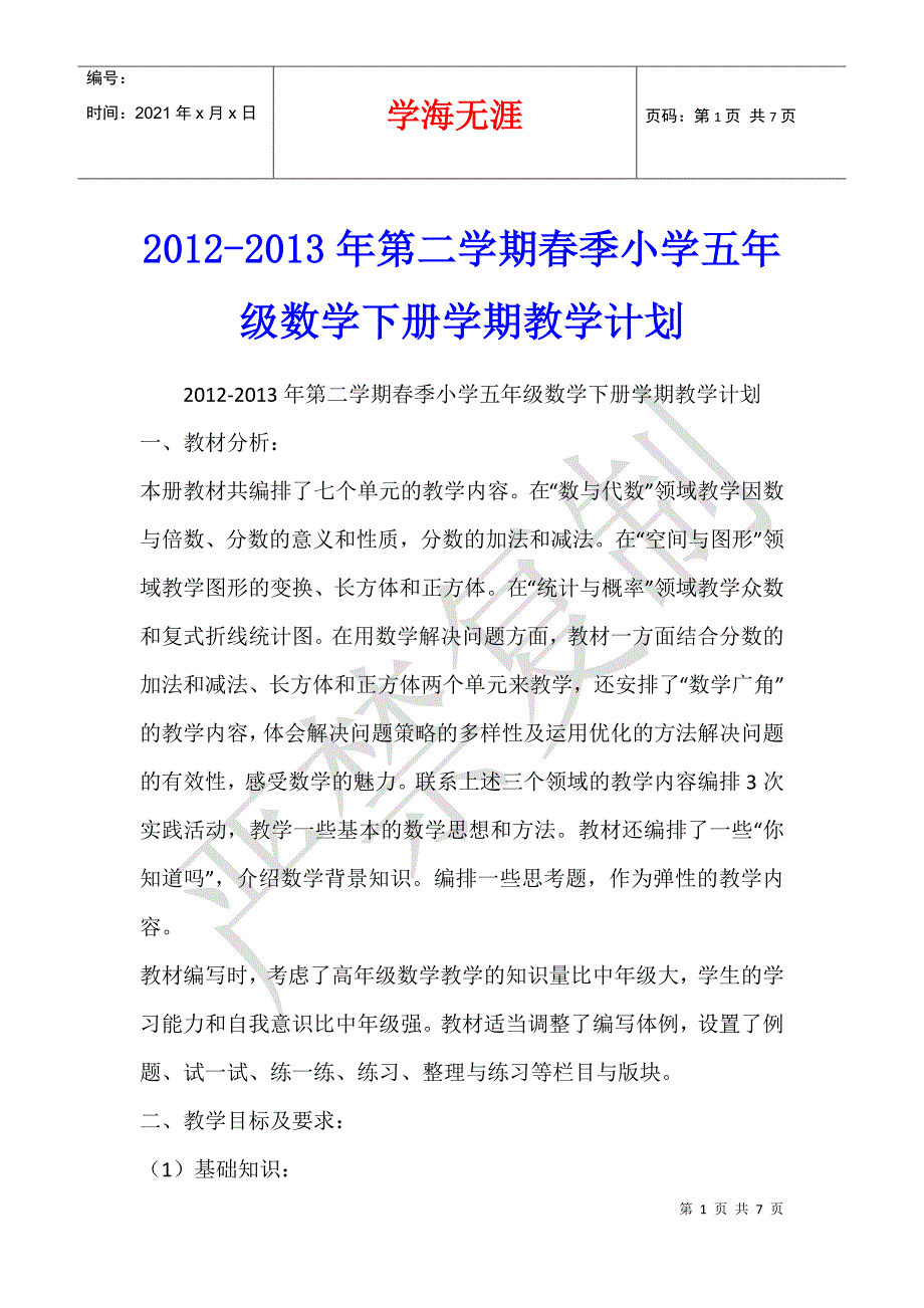 2012-2013年第二学期春季小学五年级数学下册学期教学计划_第1页