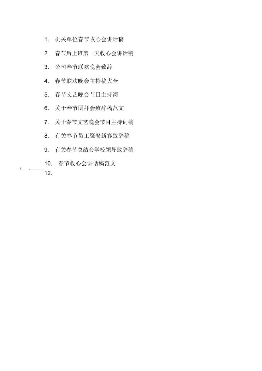 XX年春节联欢晚会致辞稿_第3页