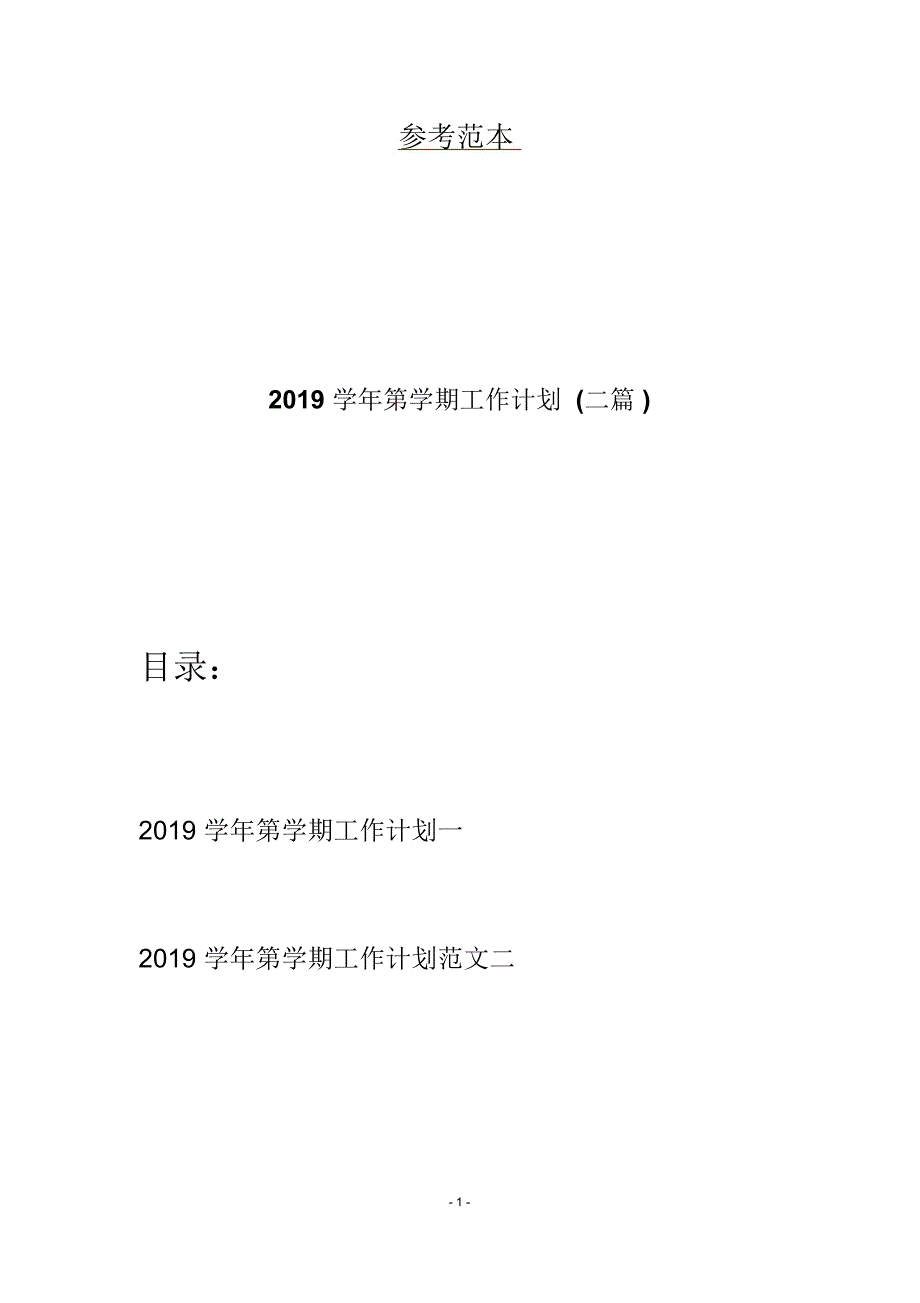 2019学年第学期工作计划(二篇)_第1页