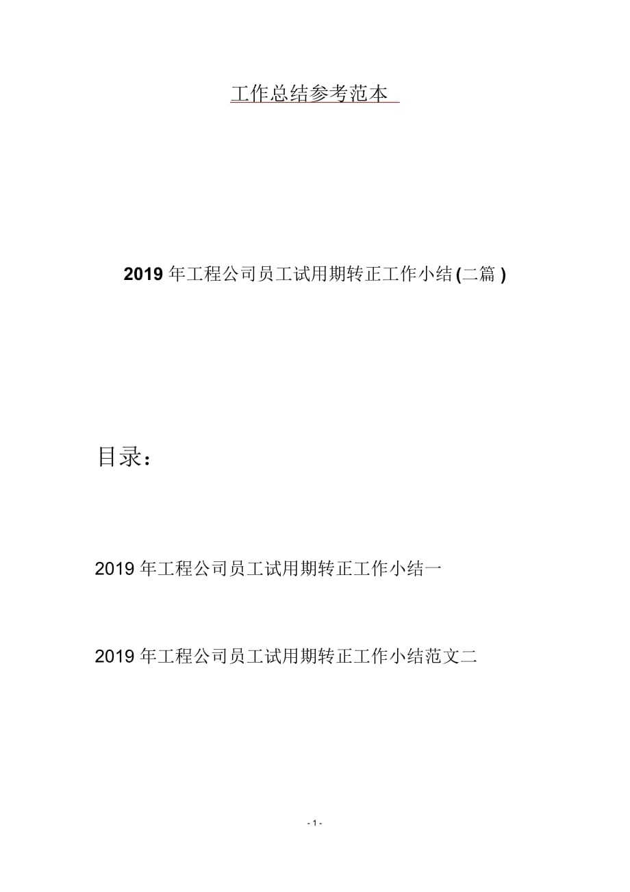 2019年工程公司员工试用期转正工作小结(二篇)_第1页