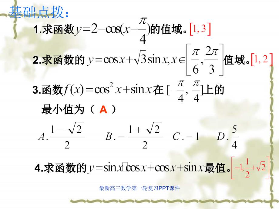 最新高三数学第一轮复习PPT课件_第2页