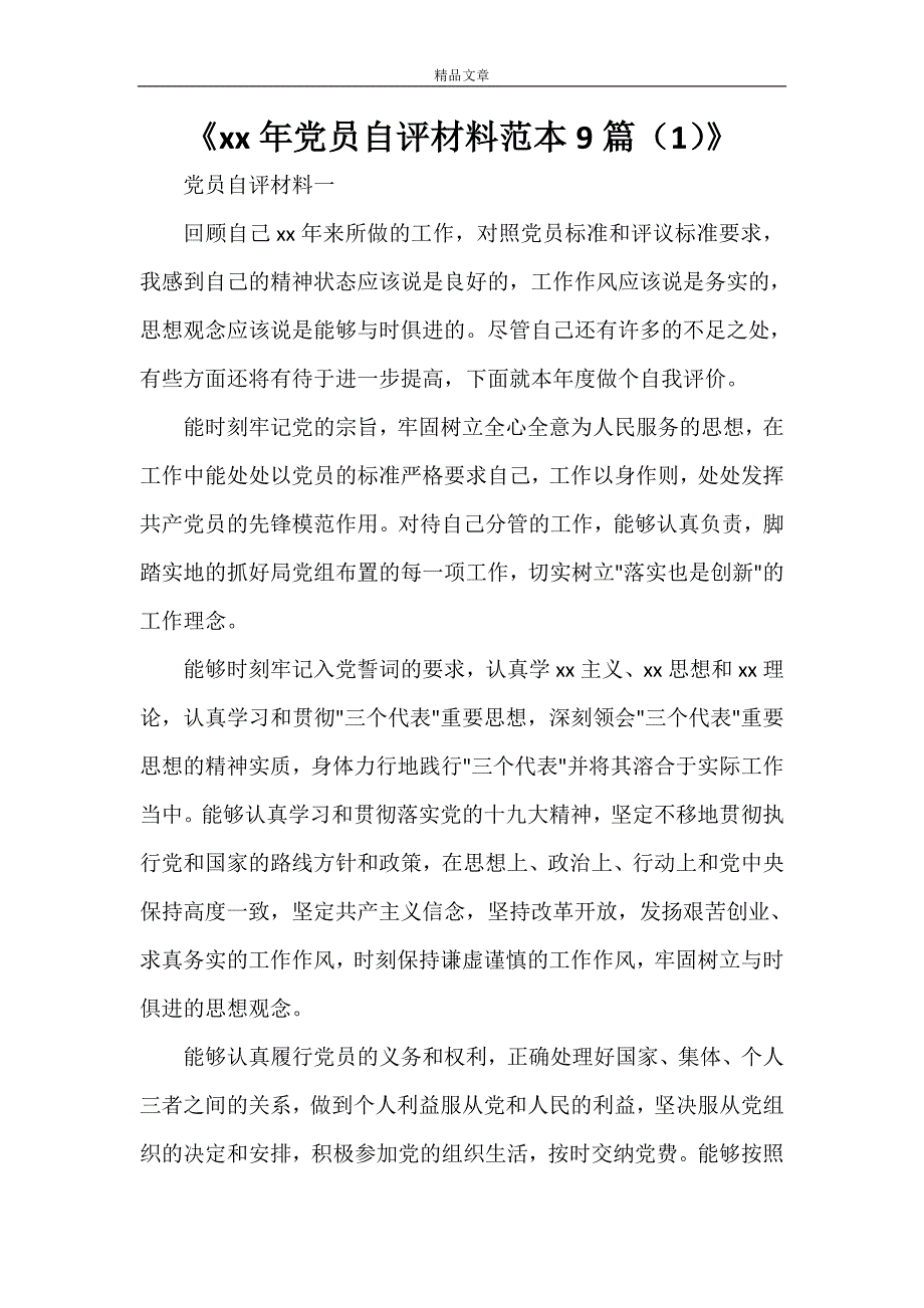 《2021年党员自评材料范本9篇（1）》_第1页