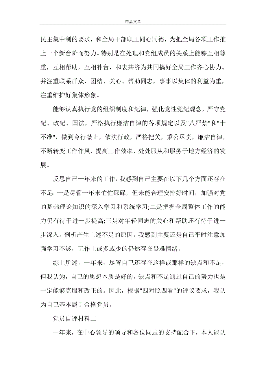 《2021年党员自评材料范本9篇（1）》_第2页