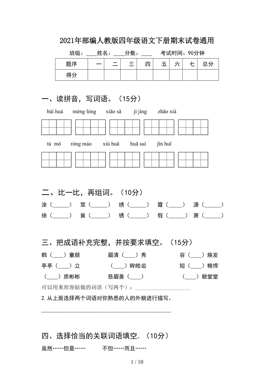 2021年部编人教版四年级语文下册期末试卷通用(2套)_第1页