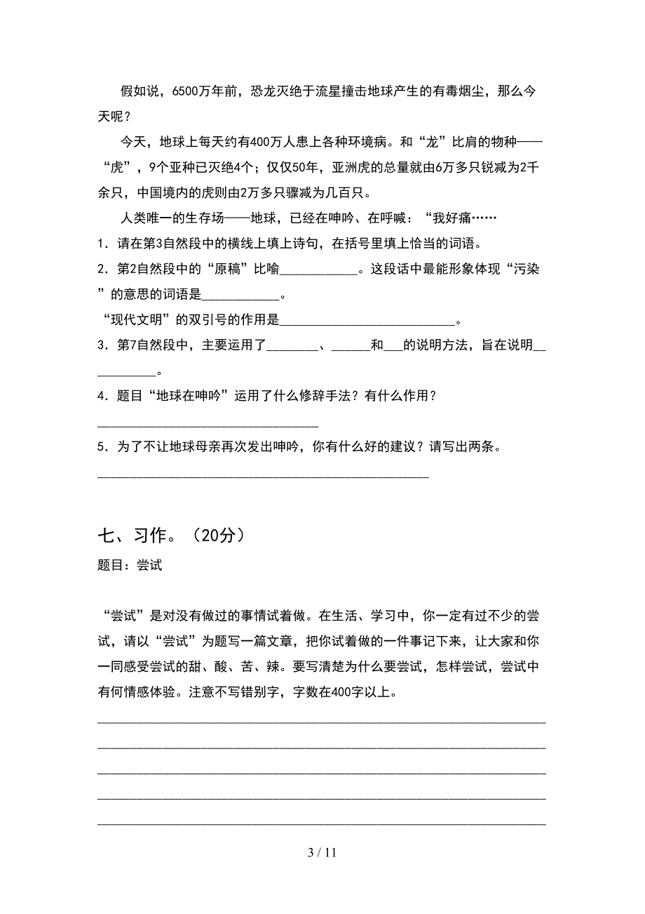 2021年六年级语文下册期末试题必考题(2套)_第3页