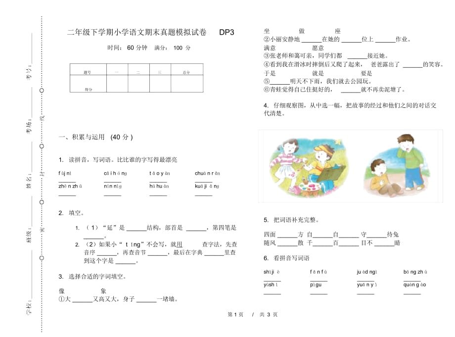 二年级下学期小学语文期末真题模拟试卷DP3_第1页