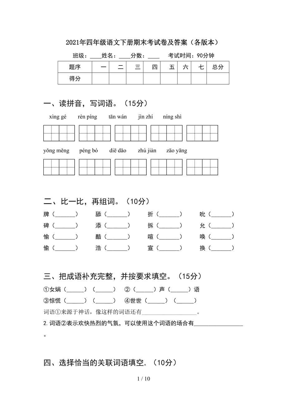 2021年四年级语文下册期末考试卷及答案各版本(2套)_第1页