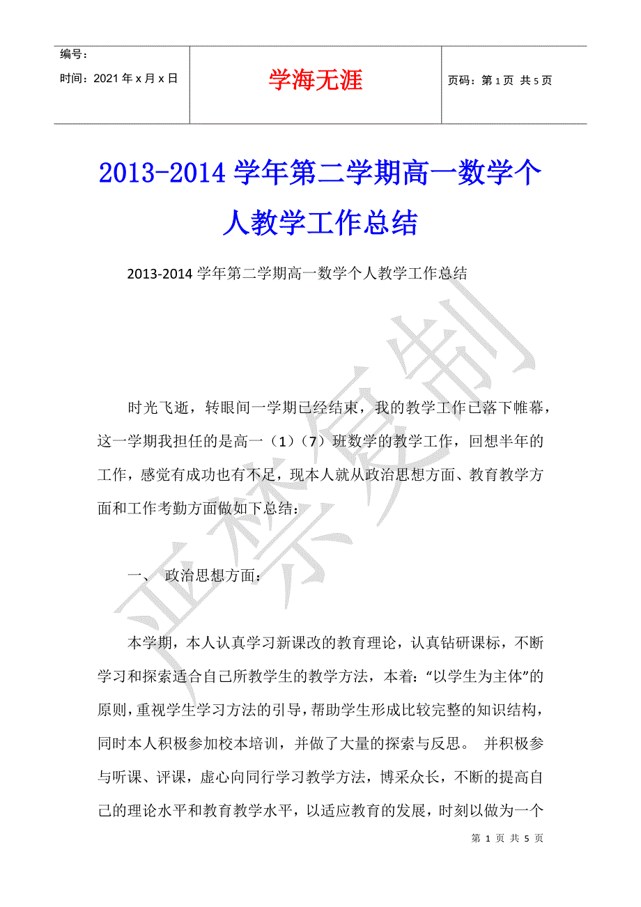 2013-2014学年第二学期高一数学个人教学工作总结_第1页