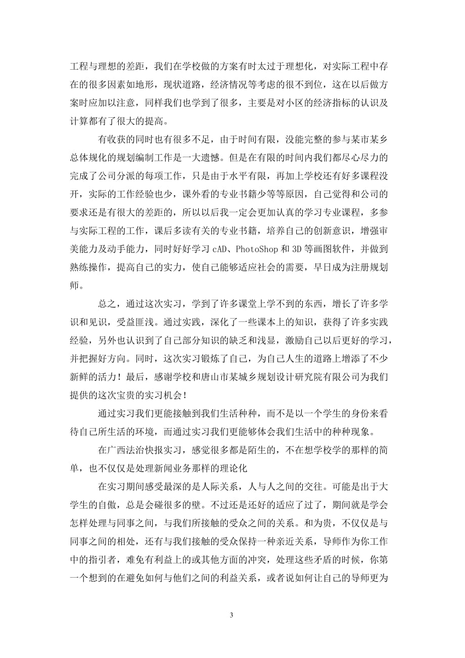 精选毕业实习心得体会四篇_第3页