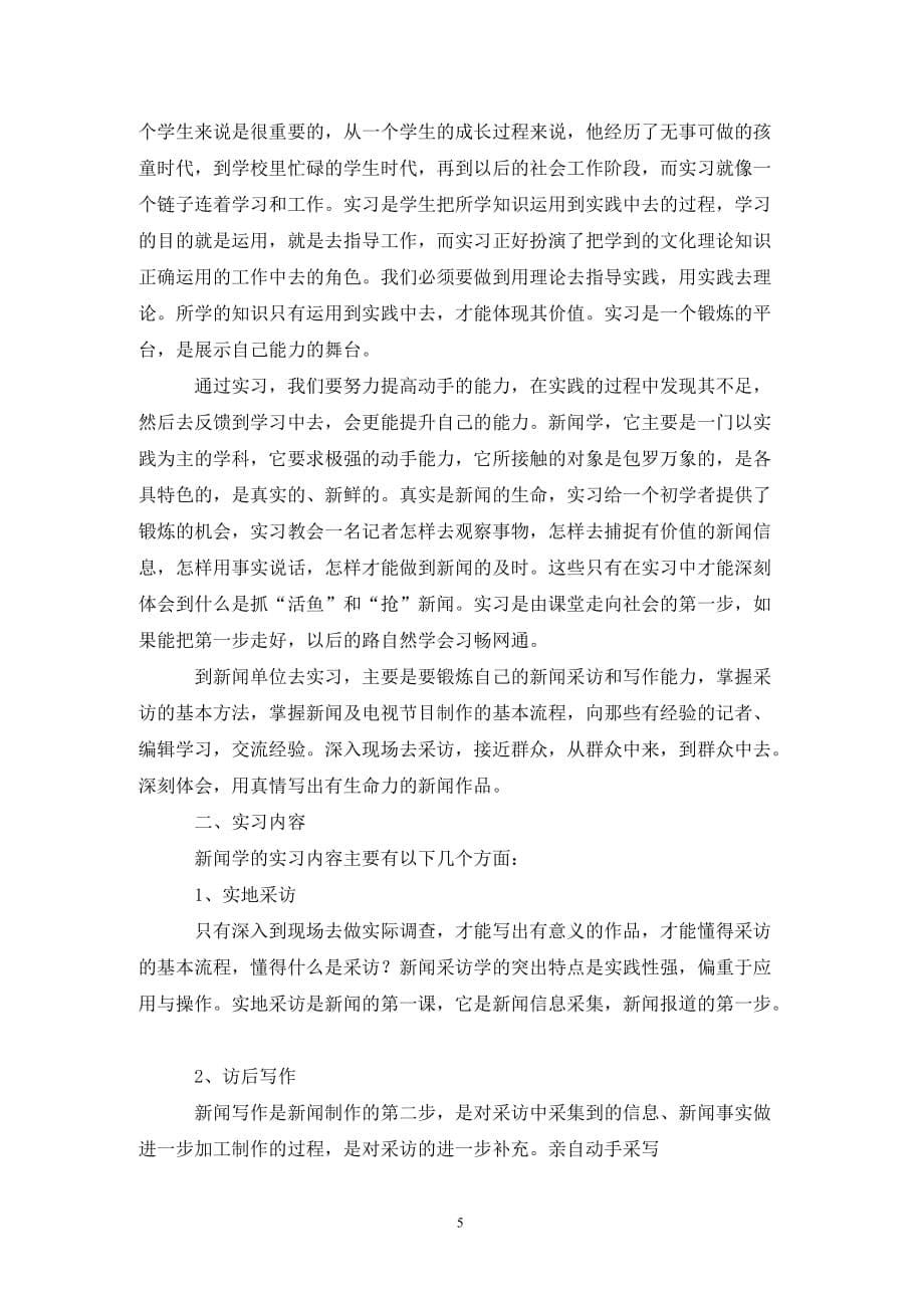 精选毕业实习心得体会四篇_第5页