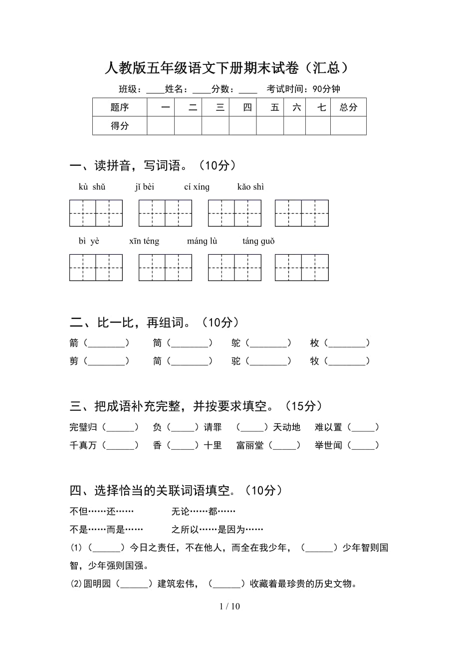 人教版五年级语文下册期末试卷汇总(2套)_第1页