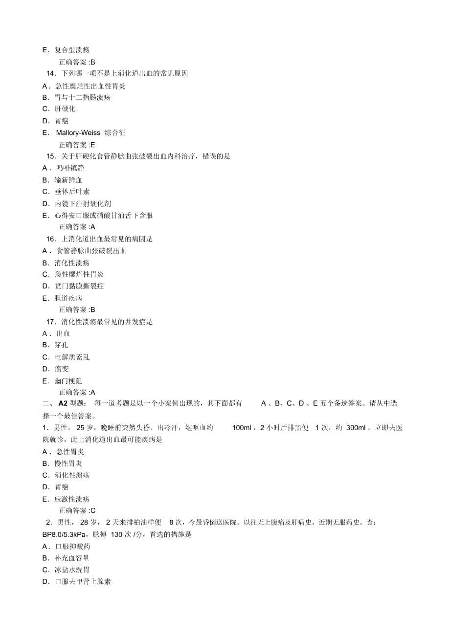 上消化道出血(医学必看试题带详细解析答案)_第3页