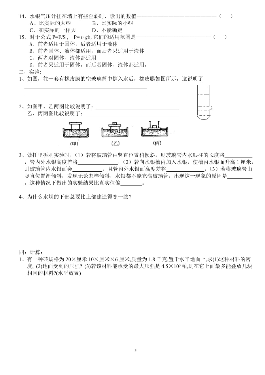 2020—2021学年浙教版七年级科学下册 3.7压强练习_第3页