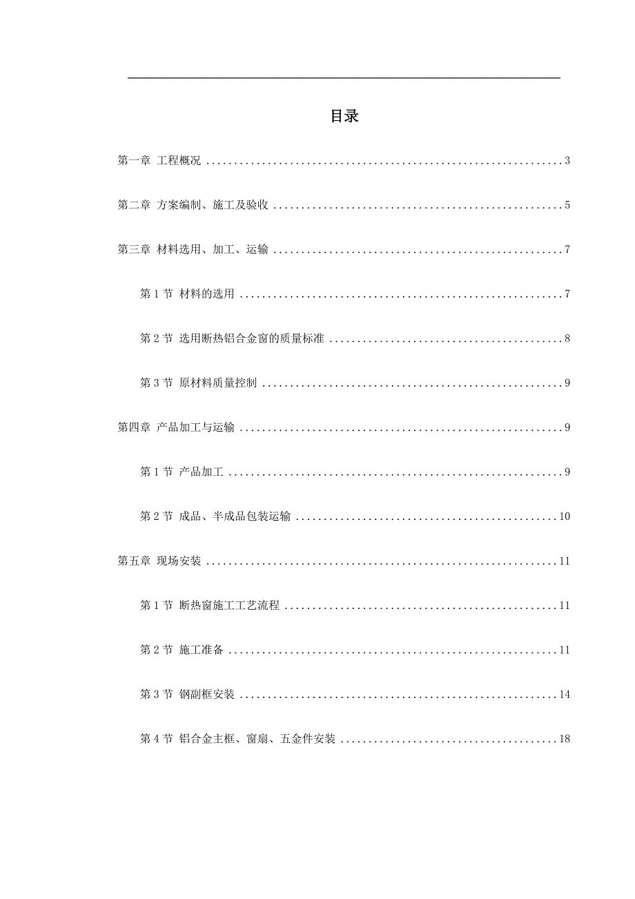 （完整版）断热铝合金窗安装工程施工方案_第1页