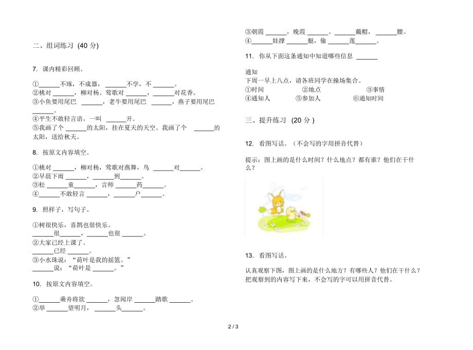 一年级下学期全能混合小学语文期末模拟试卷II卷_第3页