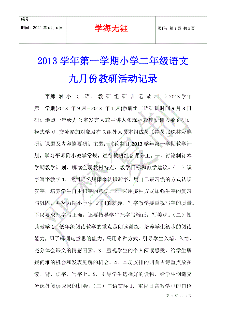 2013学年第一学期小学二年级语文九月份教研活动记录_第1页