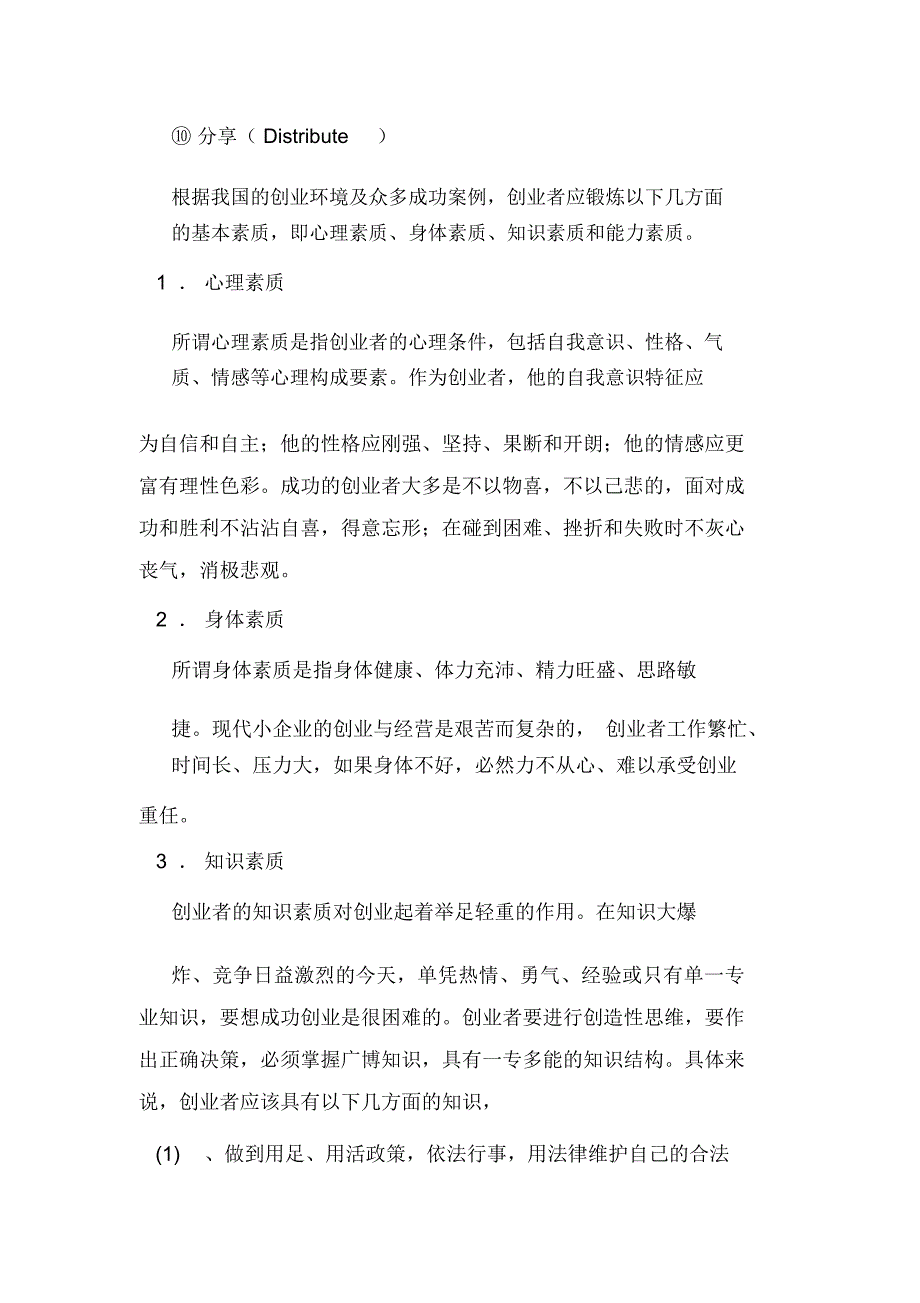 创业者应该具备的心理素质相关范文_第3页