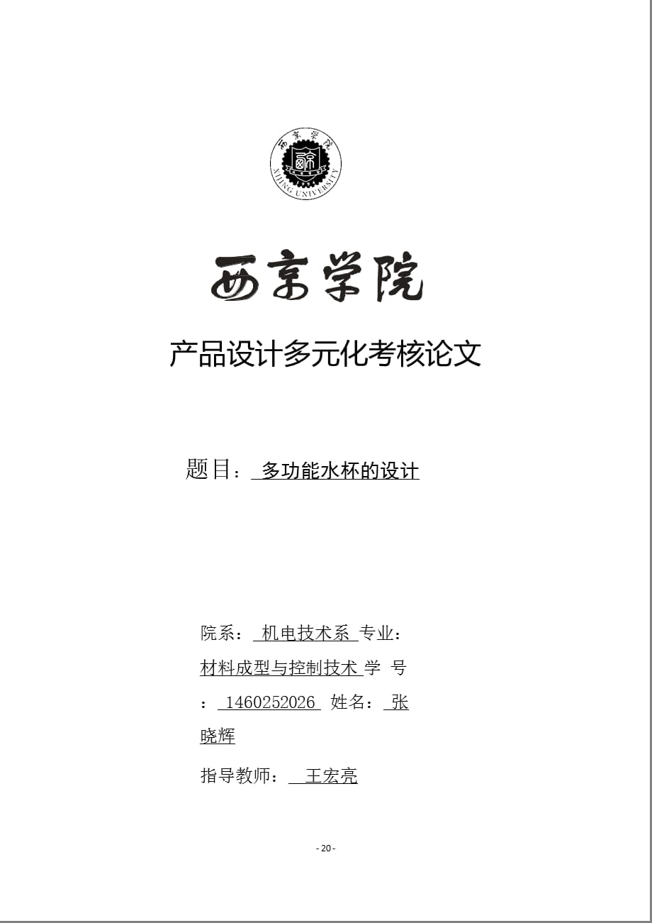 多功能水杯设计（2021年整理）_第1页