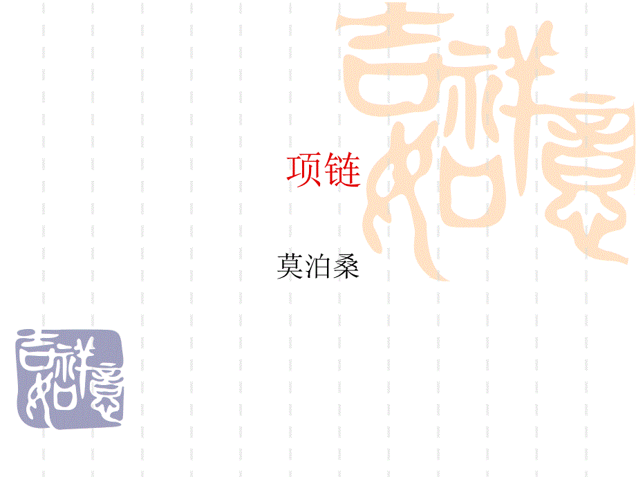 语文：第1课《项链》课件（北师大版九年级上）_第1页