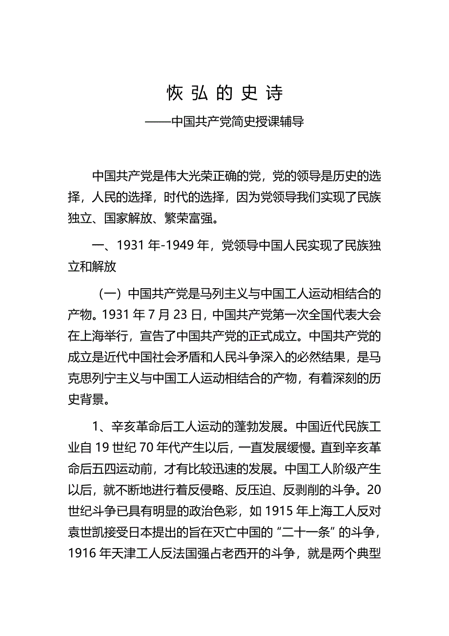 2021年中国共产党简史授课辅导（Word演讲稿）_第1页