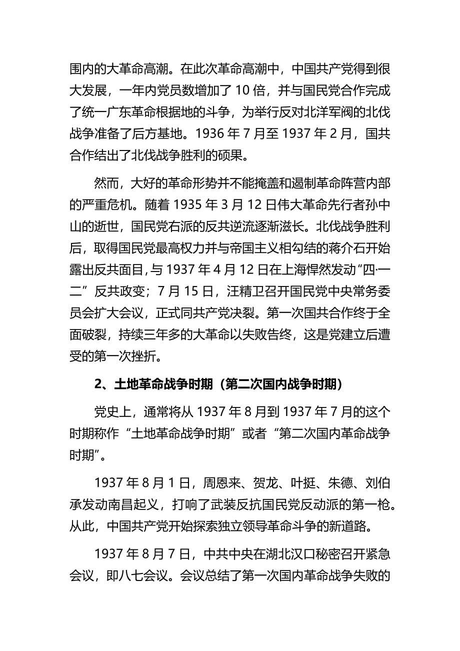 2021年中国共产党简史授课辅导（Word演讲稿）_第5页