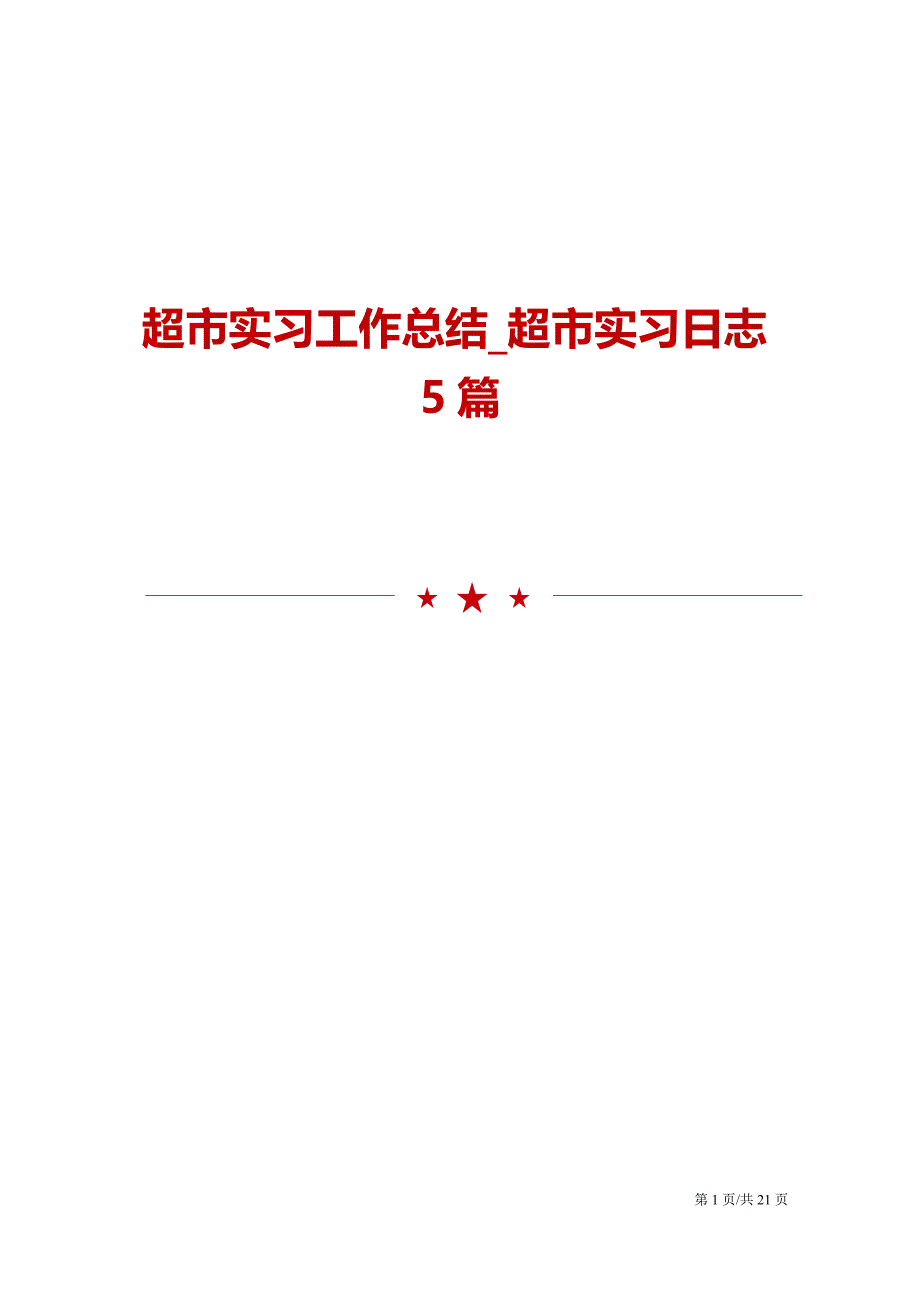 超市实习工作总结_超市实习日志5篇_第1页