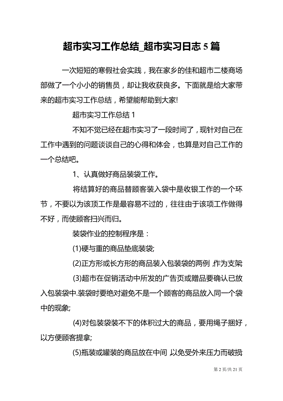 超市实习工作总结_超市实习日志5篇_第2页