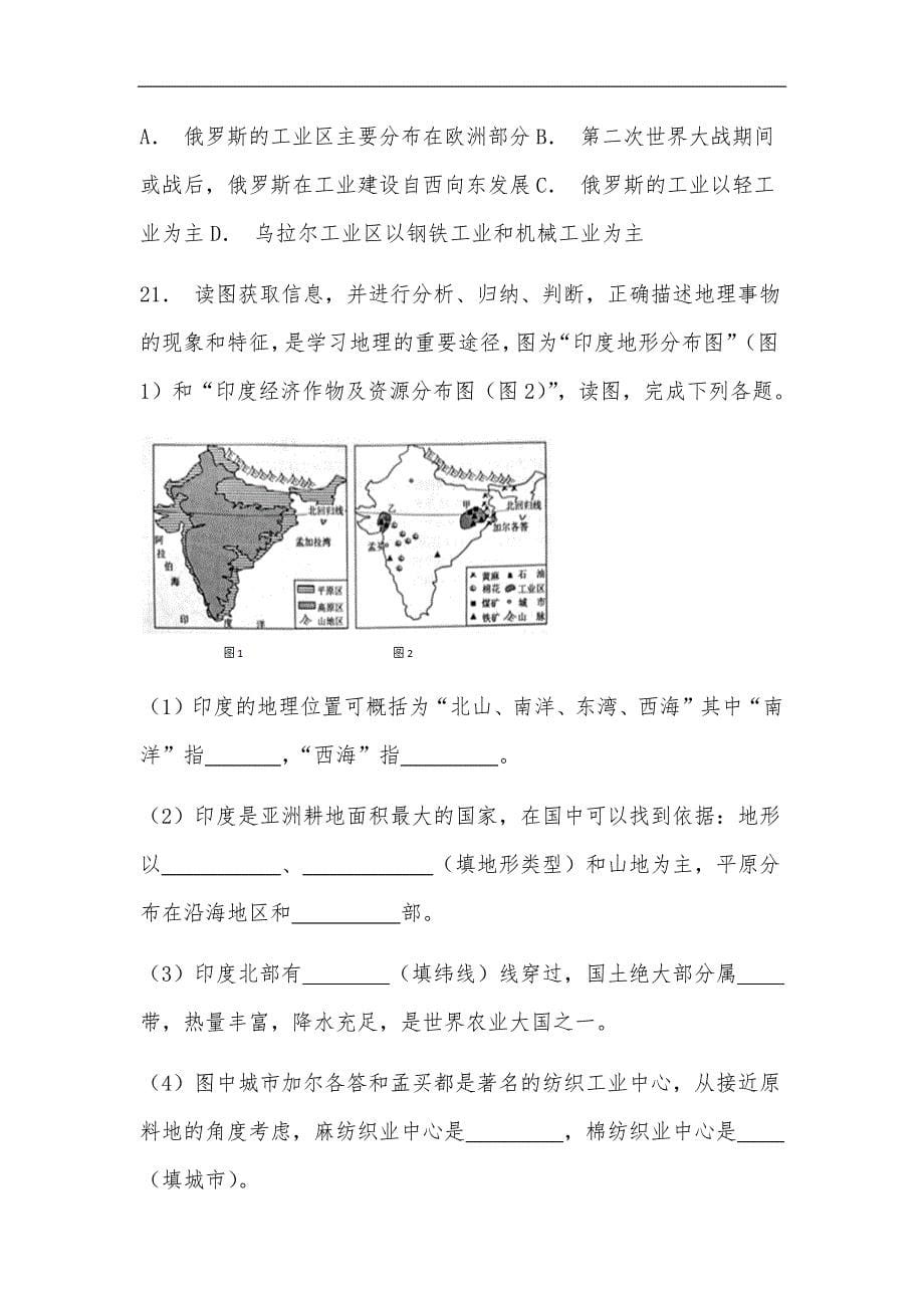 人教版地理七年级下册第七章测试题及答案解析_第5页