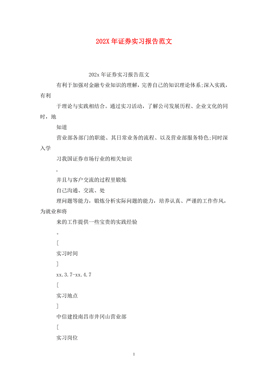 202X年证券实习报告范文_第1页