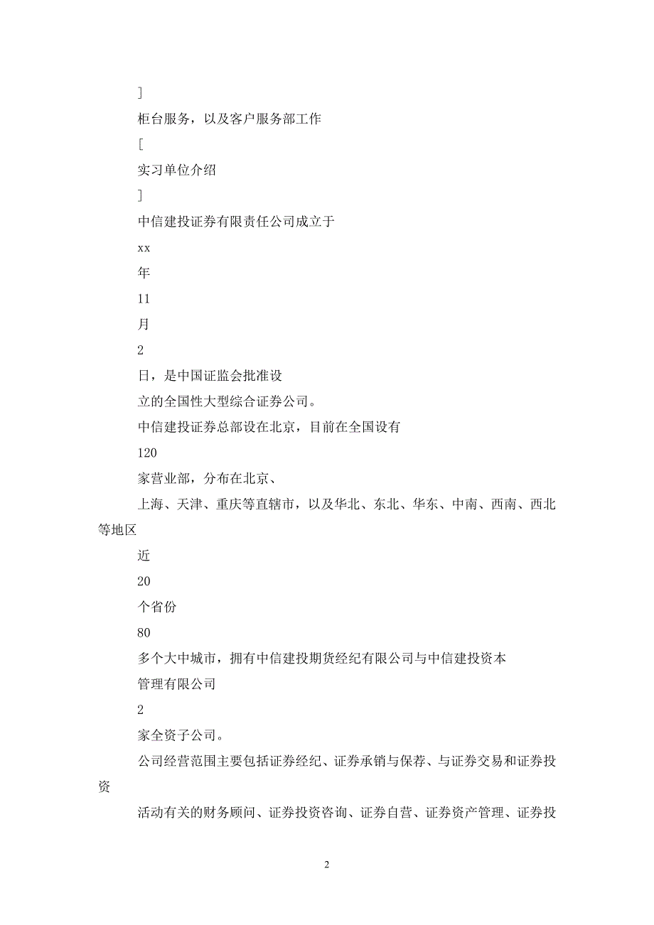 202X年证券实习报告范文_第2页