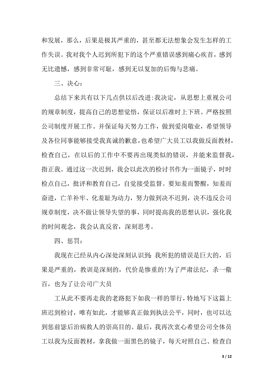 有关迟到检讨书八篇_第3页