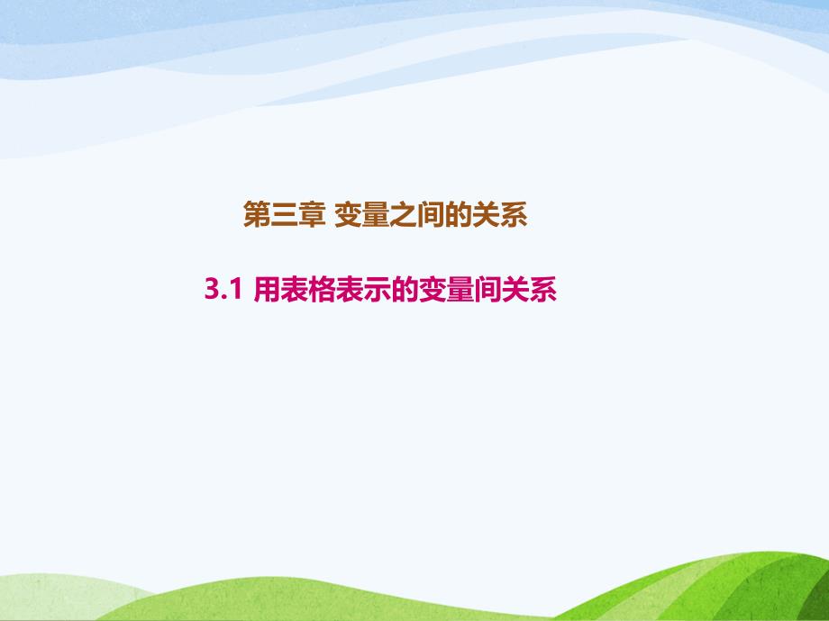 3.1北师大版七年级数学下册-第3章-变量之间的关系-《用表格表示的变量间关系》_第1页