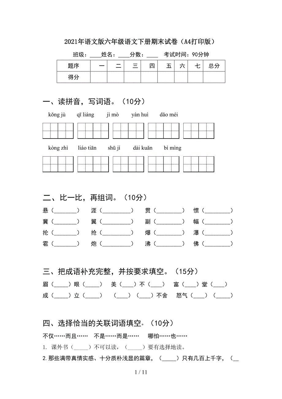 2021年语文版六年级语文下册期末试卷A4打印版(2套)_第1页